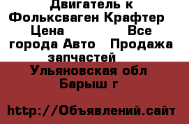 Двигатель к Фольксваген Крафтер › Цена ­ 120 000 - Все города Авто » Продажа запчастей   . Ульяновская обл.,Барыш г.